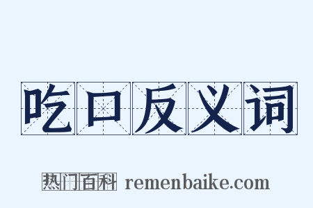 吃口反义词是什么意思的图片